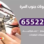 تصليح تلفونات جنوب السرة