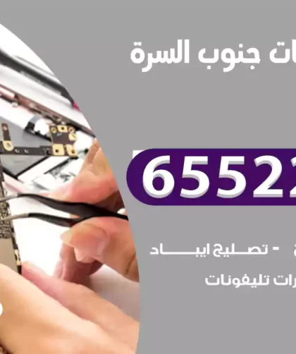 تصليح تلفونات جنوب السرة