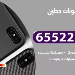 تصليح تلفونات حطين
