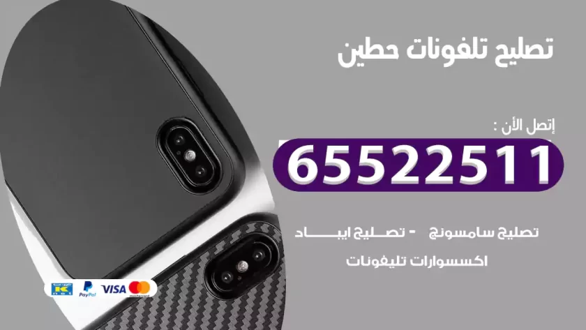 تصليح تلفونات حطين