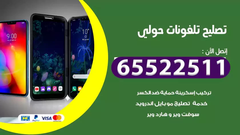 تصليح تلفونات حولي