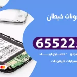 تصليح تلفونات خيطان
