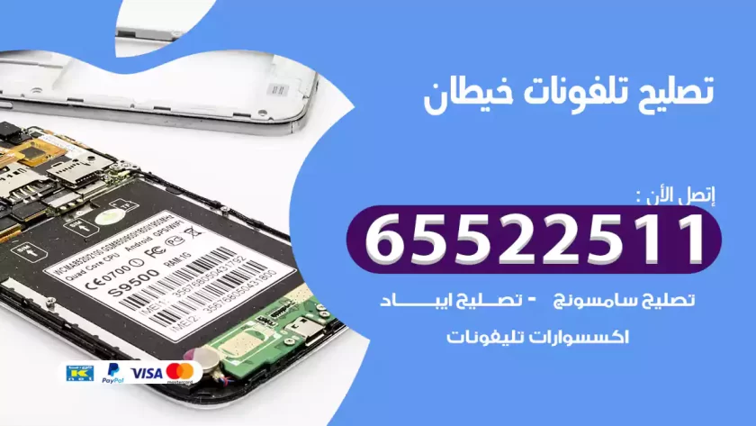 تصليح تلفونات خيطان