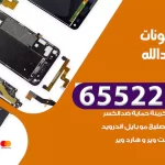 تصليح تلفونات سعد العبدالله