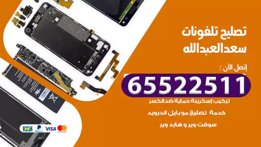 تصليح تلفونات سعد العبدالله