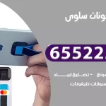 تصليح تلفونات سلوى