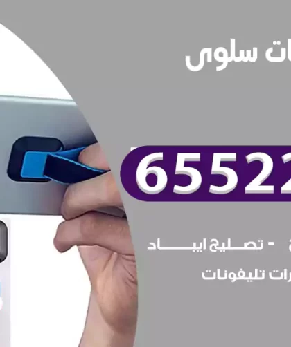 تصليح تلفونات سلوى