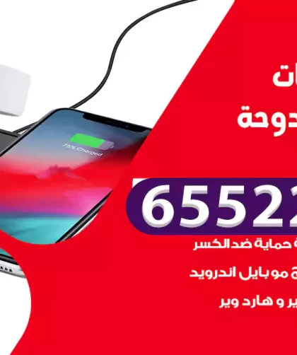 تصليح تلفونات شاليهات الدوحة