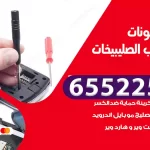تصليح تلفونات شمال غرب الصليبيخات
