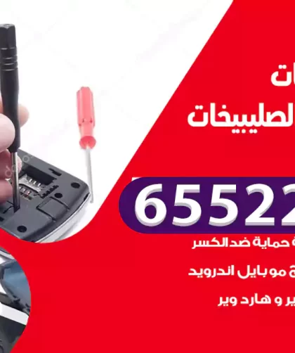 تصليح تلفونات شمال غرب الصليبيخات