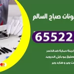 تصليح تلفونات صباح السالم