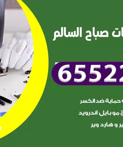 تصليح تلفونات صباح السالم