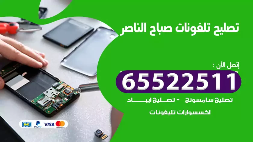 تصليح تلفونات صباح الناصر