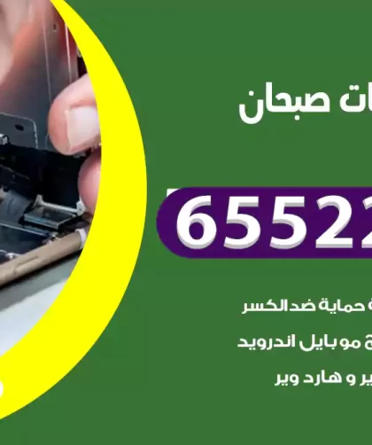 تصليح تلفونات صبحان