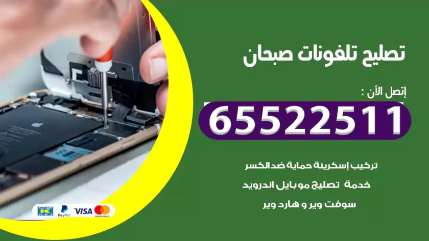 تصليح تلفونات صبحان