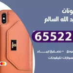 تصليح تلفونات ضاحية عبد الله السالم