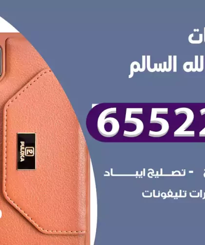 تصليح تلفونات ضاحية عبد الله السالم