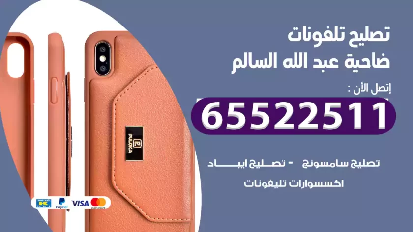 تصليح تلفونات ضاحية عبد الله السالم