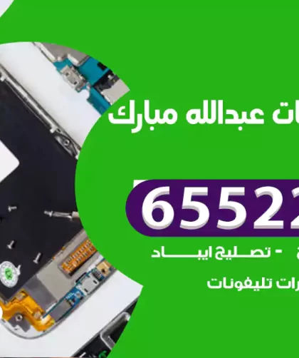 تصليح تلفونات عبدالله مبارك