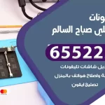 تصليح تلفونات علي صباح السالم