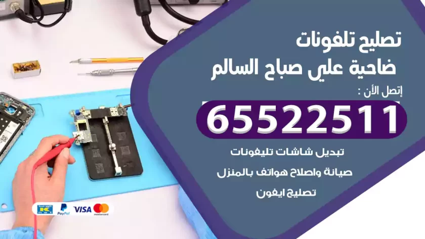 تصليح تلفونات علي صباح السالم