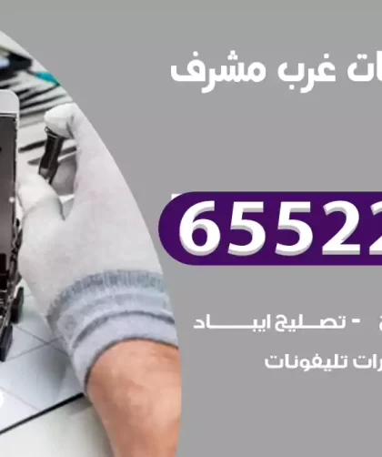 تصليح تلفونات غرب مشرف
