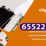 تصليح تلفونات غرناطة