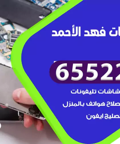 تصليح تلفونات فهد الأحمد