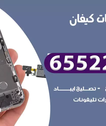 تصليح تلفونات كيفان