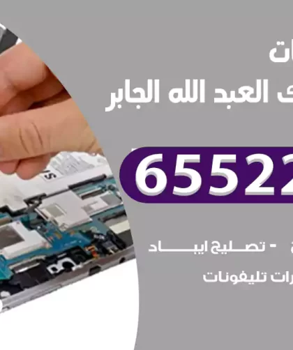 تصليح تلفونات مبارك العبد الله الجابر