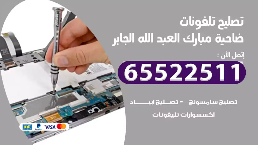 تصليح تلفونات مبارك العبد الله الجابر