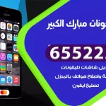 تصليح تلفونات مبارك الكبير