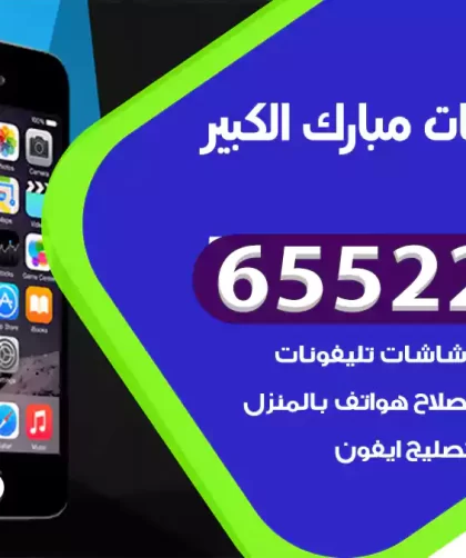 تصليح تلفونات مبارك الكبير