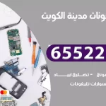 تصليح تلفونات الكويت