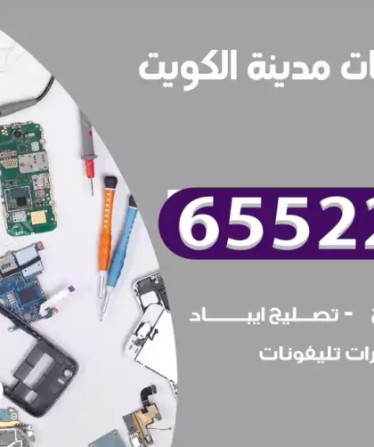تصليح تلفونات الكويت