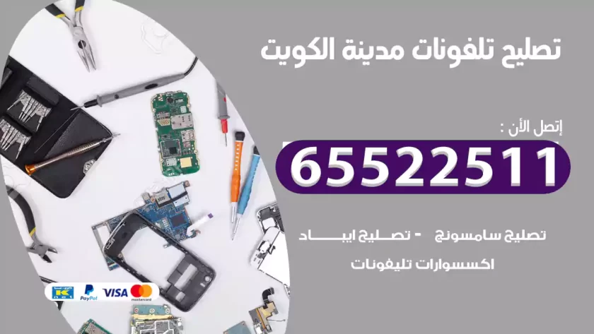 تصليح تلفونات الكويت