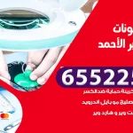 تصليح تلفونات مدينة جابر الأحمد