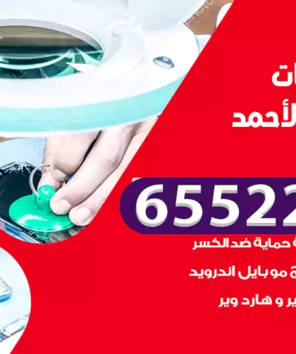تصليح تلفونات مدينة جابر الأحمد