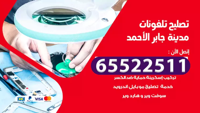 تصليح تلفونات مدينة جابر الأحمد