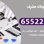 تصليح تلفونات مشرف