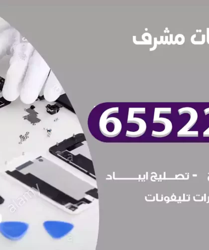 تصليح تلفونات مشرف