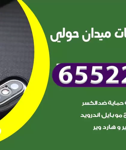 تصليح تلفونات ميدان حولي