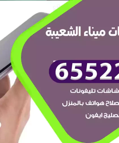 تصليح تلفونات ميناء الشعيبة