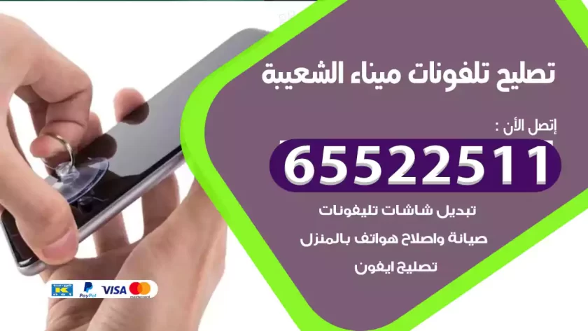 تصليح تلفونات ميناء الشعيبة