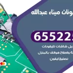 تصليح تلفونات ميناء عبدالله