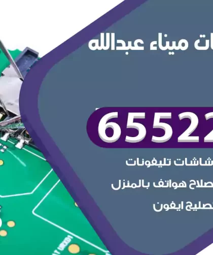 تصليح تلفونات ميناء عبدالله