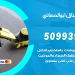 شركات تنظيف شقق وفلل ابوالحصاني