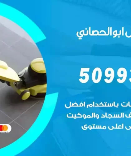 شركات تنظيف شقق وفلل ابوالحصاني