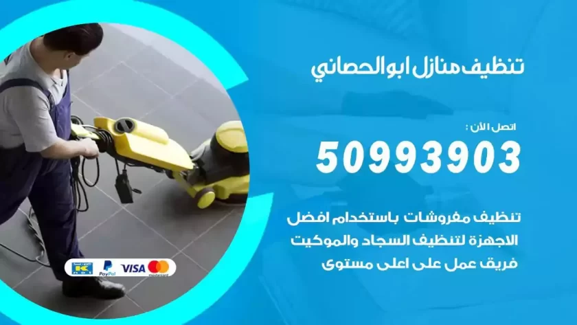 شركات تنظيف شقق وفلل ابوالحصاني