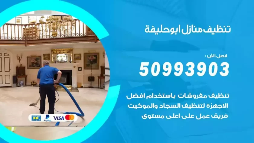 شركات تنظيف شقق وفلل ابوحليفة